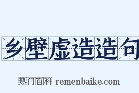 乡壁虚造造句是什么意思的图片